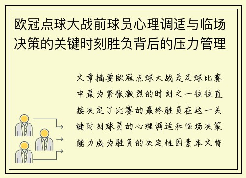 欧冠点球大战前球员心理调适与临场决策的关键时刻胜负背后的压力管理艺术