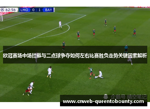 欧冠赛场中场拦截与二点球争夺如何左右比赛胜负走势关键因素解析