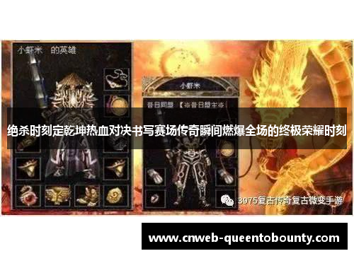 绝杀时刻定乾坤热血对决书写赛场传奇瞬间燃爆全场的终极荣耀时刻