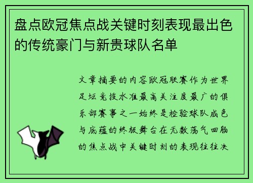 盘点欧冠焦点战关键时刻表现最出色的传统豪门与新贵球队名单