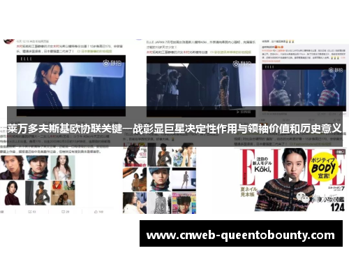 莱万多夫斯基欧协联关键一战彰显巨星决定性作用与领袖价值和历史意义