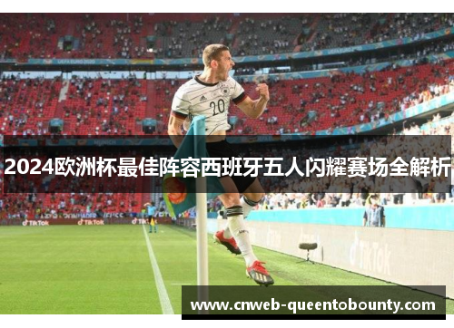 2024欧洲杯最佳阵容西班牙五人闪耀赛场全解析