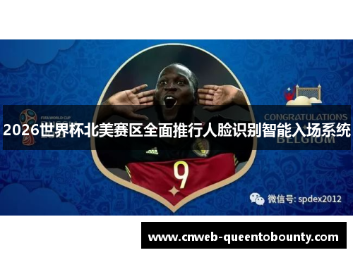 2026世界杯北美赛区全面推行人脸识别智能入场系统