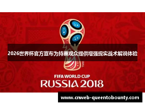 2026世界杯官方宣布为持票观众提供增强现实战术解说体验 2026世界杯官方宣布为持票观众提供增强现实战术解说体验