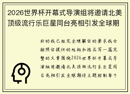 2026世界杯开幕式导演组将邀请北美顶级流行乐巨星同台亮相引发全球期待 2026世界杯开幕式导演组将邀请北美顶级流行乐巨星同台亮相引发全球期待