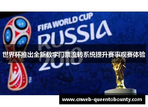 世界杯推出全新数字门票流转系统提升赛事观赛体验