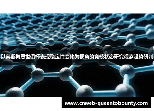 以奥斯梅恩世俱杯表现稳定性变化为视角的竞技状态研究观察趋势研判