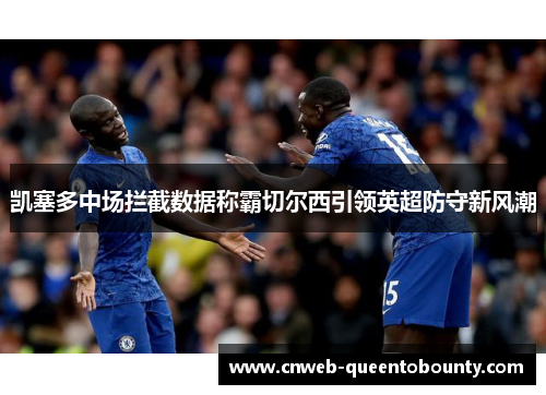 凯塞多中场拦截数据称霸切尔西引领英超防守新风潮