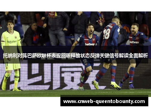 托纳利对阵巴萨欧联杯表现回暖释放状态反弹关键信号解读全面解析 托纳利对阵巴萨欧联杯表现回暖释放状态反弹关键信号解读全面解析