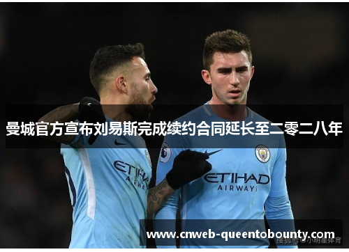 曼城官方宣布刘易斯完成续约合同延长至二零二八年 曼城官方宣布刘易斯完成续约合同延长至二零二八年
