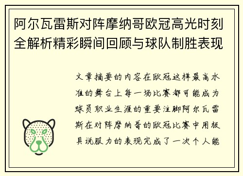 阿尔瓦雷斯对阵摩纳哥欧冠高光时刻全解析精彩瞬间回顾与球队制胜表现 阿尔瓦雷斯对阵摩纳哥欧冠高光时刻全解析精彩瞬间回顾与球队制胜表现
