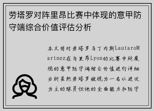 劳塔罗对阵里昂比赛中体现的意甲防守端综合价值评估分析