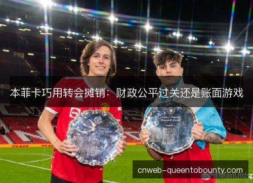 本菲卡巧用转会摊销：财政公平过关还是账面游戏
