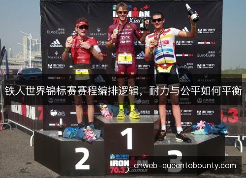 铁人世界锦标赛赛程编排逻辑，耐力与公平如何平衡