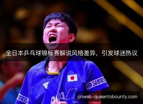 全日本乒乓球锦标赛解说风格差异，引发球迷热议