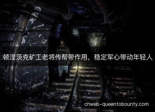顿涅茨克矿工老将传帮带作用，稳定军心带动年轻人
