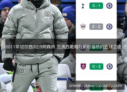 2011年切尔西3比5阿森纳 范佩西戴帽与斯坦福桥的五球之夜
