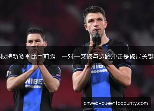 根特新赛季比甲前瞻：一对一突破与边路冲击是破局关键
